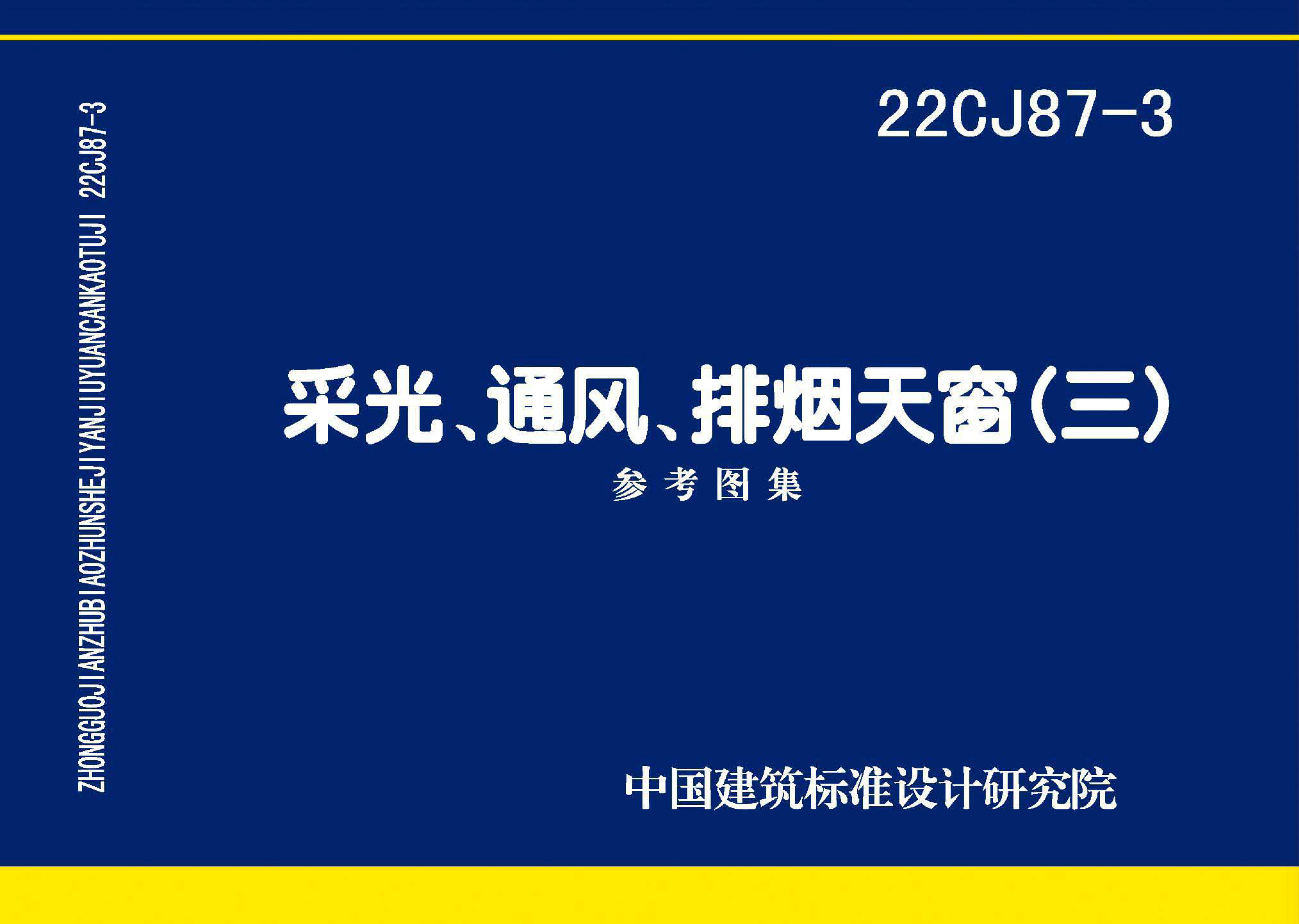 22CJ87-3 采光、通風、排煙天窗（三）